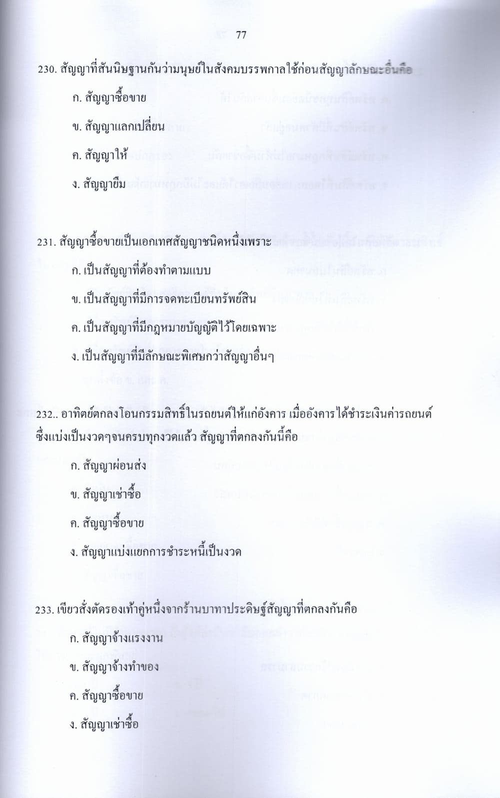 (ปี68) รวมข้อสอบ 600 ข้อ นิติกรปฏิบัติการ สำนักงานการปฏิรูปที่ดิน (ส.ป.ก.) KTS0692 sheetandbook