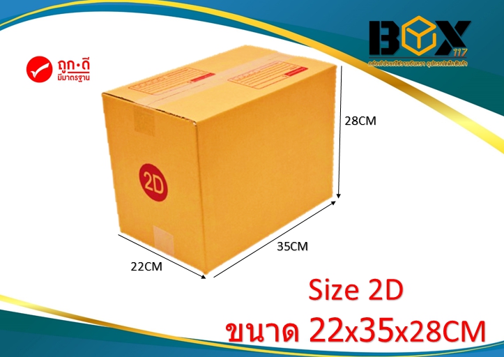 กล่องเบอร์ 2D ขนาด 22x35x28 แพ็ค 20ใบ