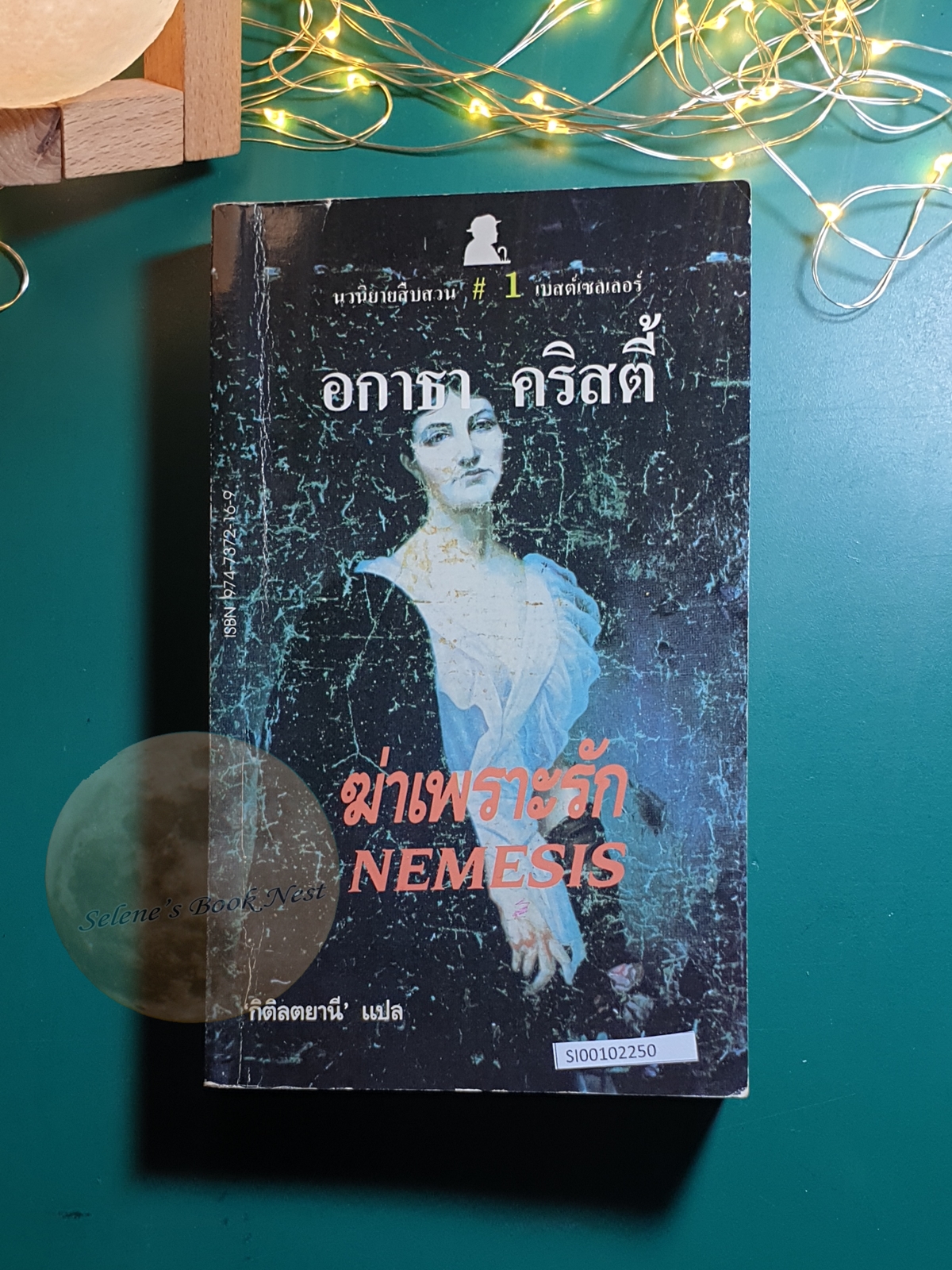 ฆ่าเพราะรัก (Nemesis) / Agatha Christie (อกาธา คริสตี้)