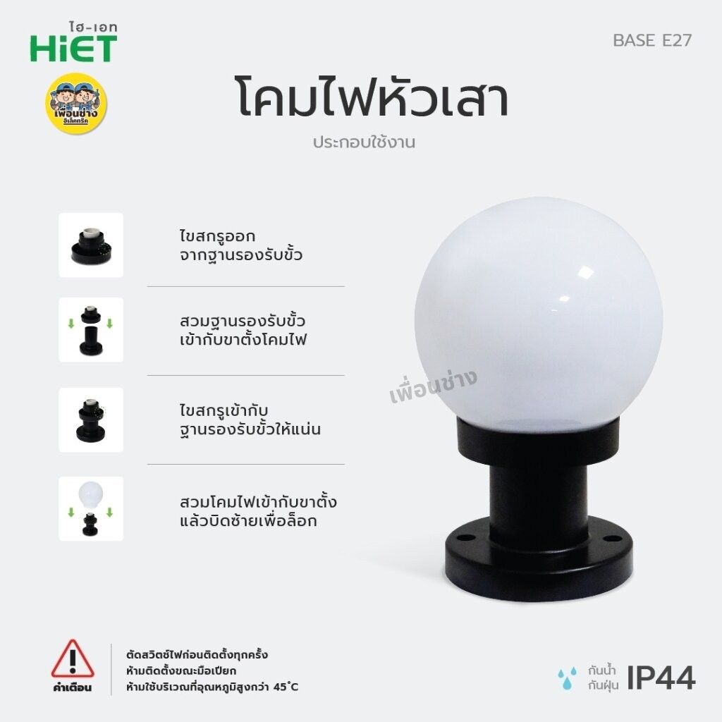 HiET เฉพาะโคมไฟหัวเสา รุ่น TO THE MOON ขนาด 6 นิ้ว แบบกลม ใช้คู่กับหลอดไฟ LED ขั้ว E27 กันน้ำ IP44 โคมไฟภายนอก