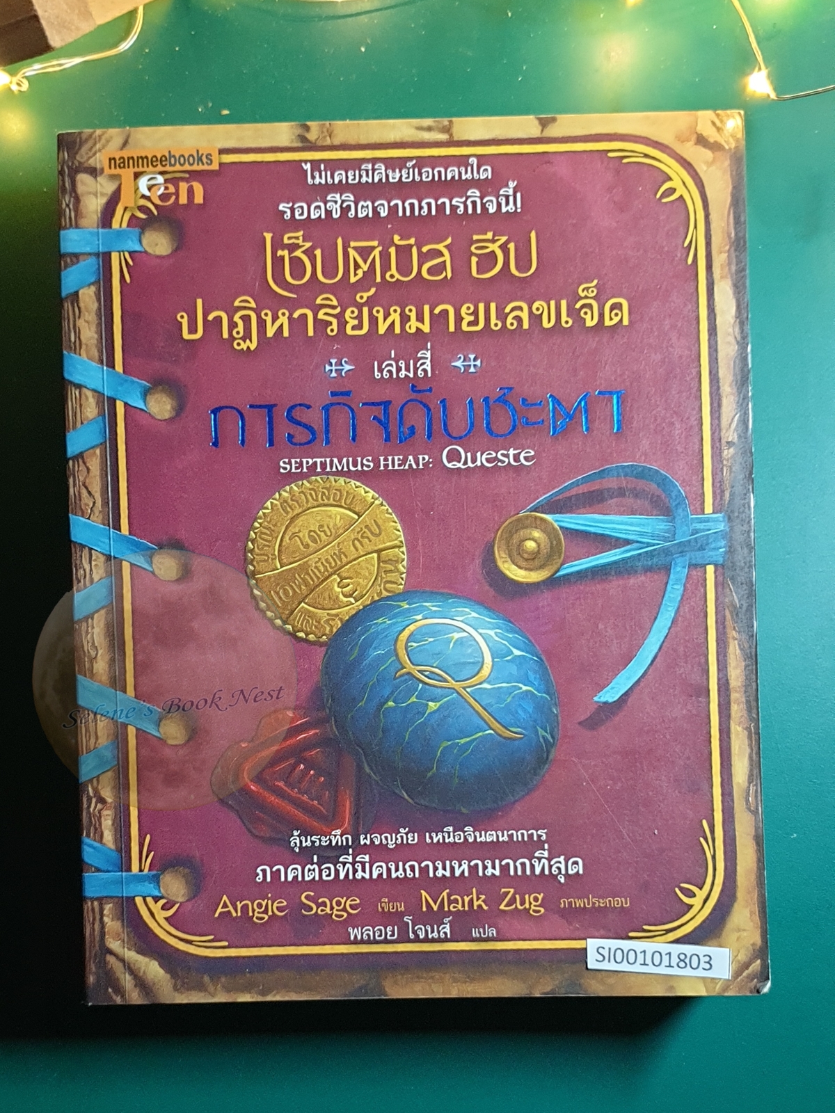 Septimus Heap (เซ็ปติมัส ฮีป ปาฏิหาริย์หมายเลขเจ็ด) #4 ภารกิจดับชะตา (Queste) / Angie Sage (แองจี เสจ)