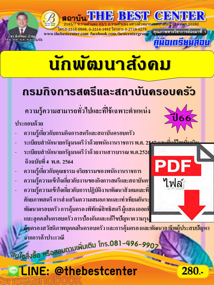 (ไฟล์ดาวโหลด) คู่มือเตรียมสอบ นักพัฒนาสังคม กรมกิจการสตรีและสถาบันครอบครัว ปี66 PKE3862