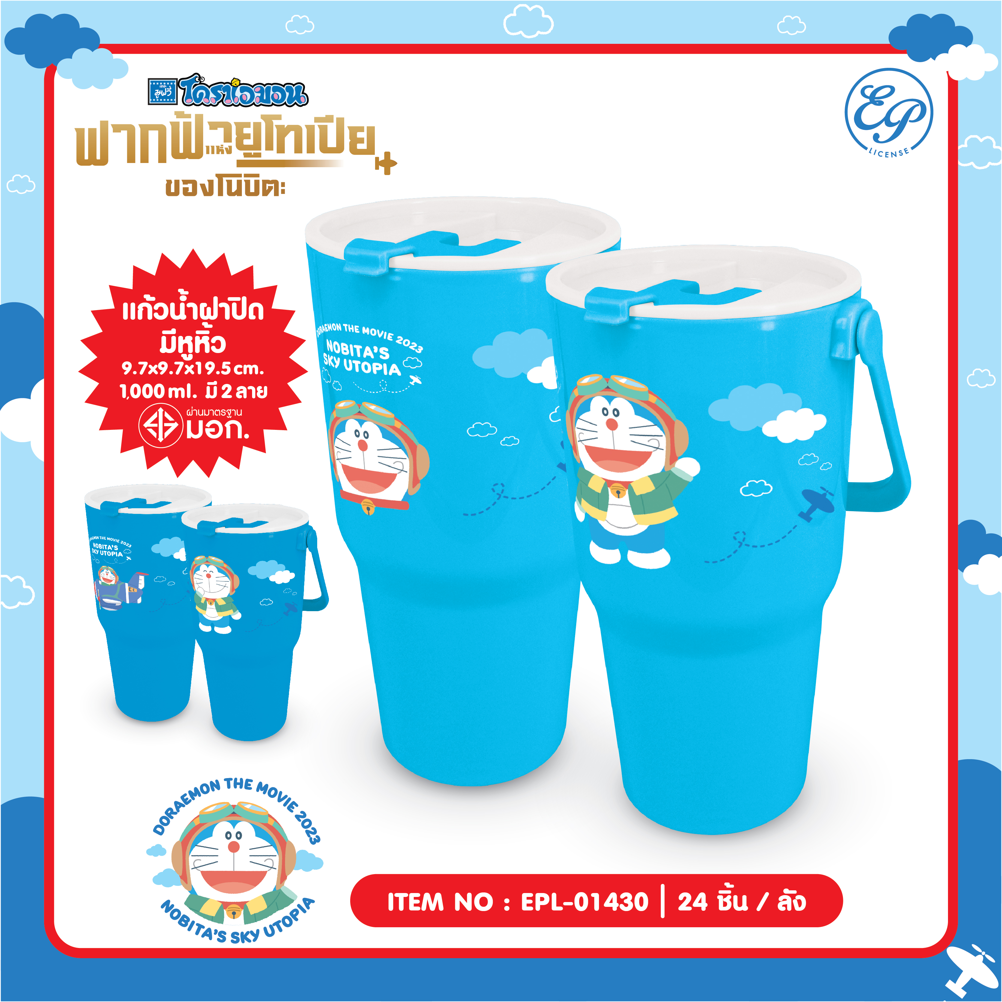 EPL-01430 แก้วน้ำฝาปิดหูหิ้ว 1,000ML Doraemon 3ชิ้น 165บาท 55บาท/ ชิ้น