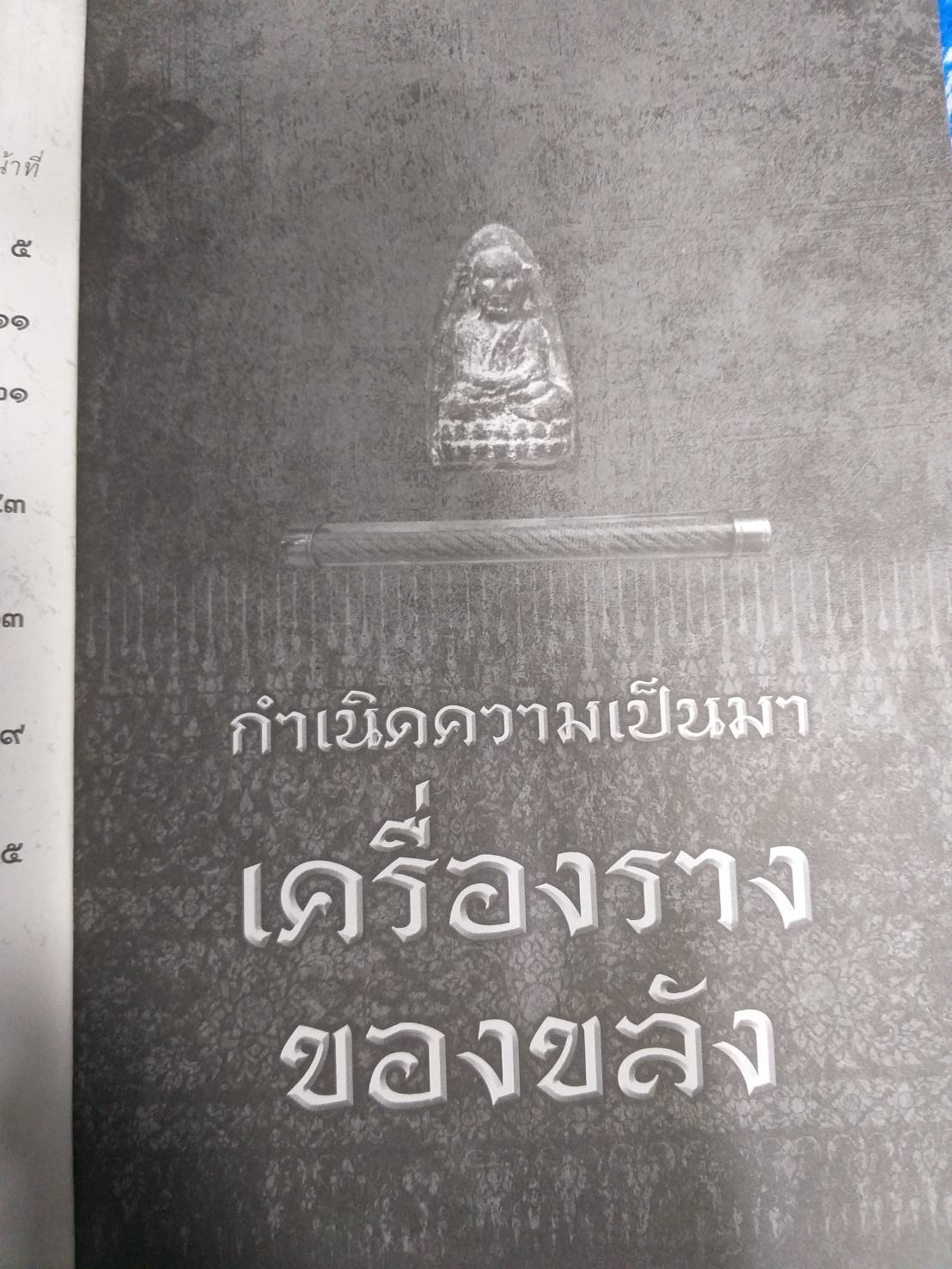 หนังสือหนุมานปราบไตรจักร โภคทรัพย์มหาเศรษฐีบารมี บุญ ทิม ทาบ