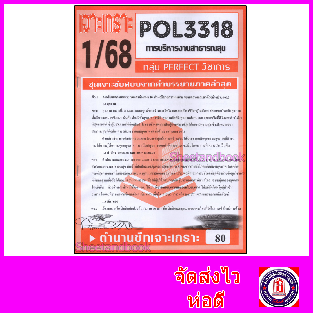 ชีทราม ข้อสอบ POL3318 (PA431) การบริหารสาธารณสุข (ข้อสอบอัตนัย) Sheetandbook PFT0146