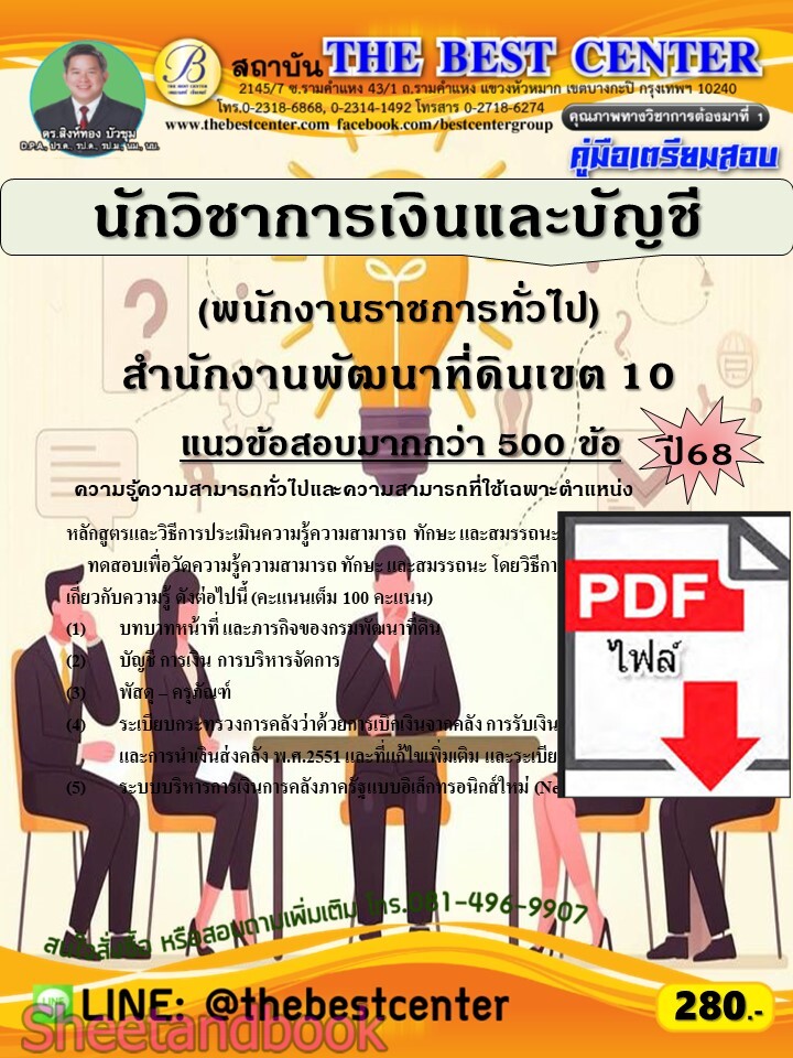 (ไฟล์ดาวโหลด) PDF คู่มือเตรียมสอบ นักวิชาการเงินและบัญชี (พนักงานราชการทั่วไป) สำนักงานพัฒนาที่ดินเขต 10 ปี68 PKE5970