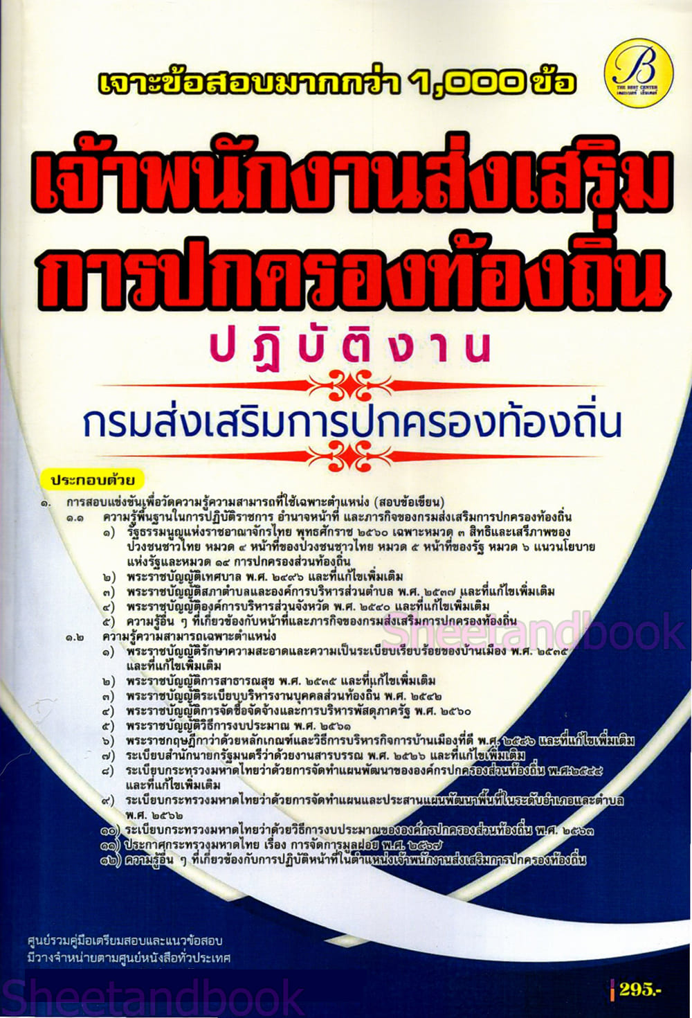 (ปี68) เจาะข้อสอบ เจ้าพนักงานส่งเสริมการปกครองท้องถิ่นปฏิบัติงาน กรมส่งเสริมการปกครองท้องถิ่น ปี68 PK2058 sheeandbook