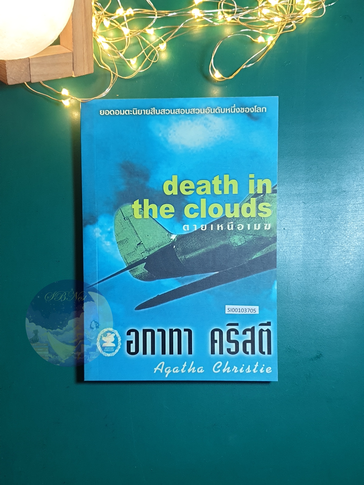 ตายเหนือเมฆ (Death in the Clouds) / Agatha Christie (อกาธา คริสตี้)