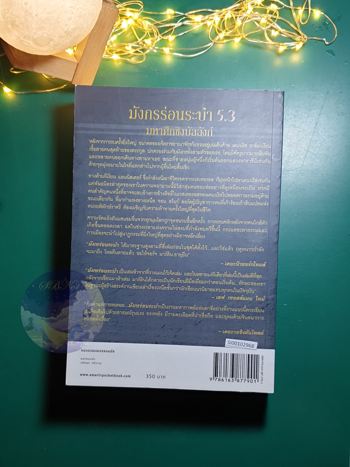 A Song of Ice And Fire (มหาศึกชิงบัลลังก์) #5.3 ตอน มังกรร่อนระบำ (A Dance with Dragons) / George R.R. Martin (จอร์จ อาร์.อาร์ มาร์ติน)