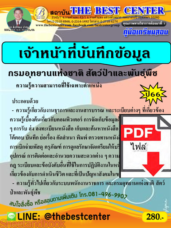 (ไฟล์ดาวโหลด) คู่มือเตรียมสอบ เจ้าหน้าที่บันทึกข้อมูล กรมอุทยานแห่งชาติ สัตว์ป่า และพันธุ์พืช ปี66 PKE3811
