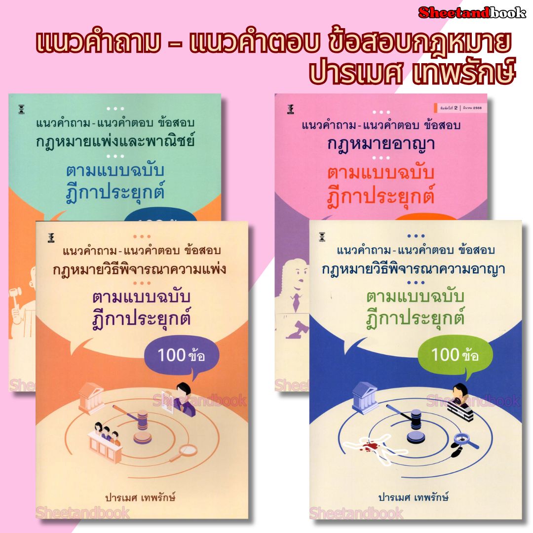 (ปกใส) แนวคำถาม-แนวคำตอบ ข้อสอบกฎหมายแพ่ง-อาญา-วิ.แพ่ง-วิ.อาญา ตามแบบฉบับฎีกาประยุกต์ TBK1287 ปารเมศ เทพรักษ์ sheetandbook