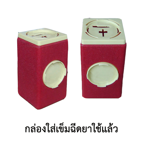 กล่องใส่เข็มฉีดยาใช้แล้ว