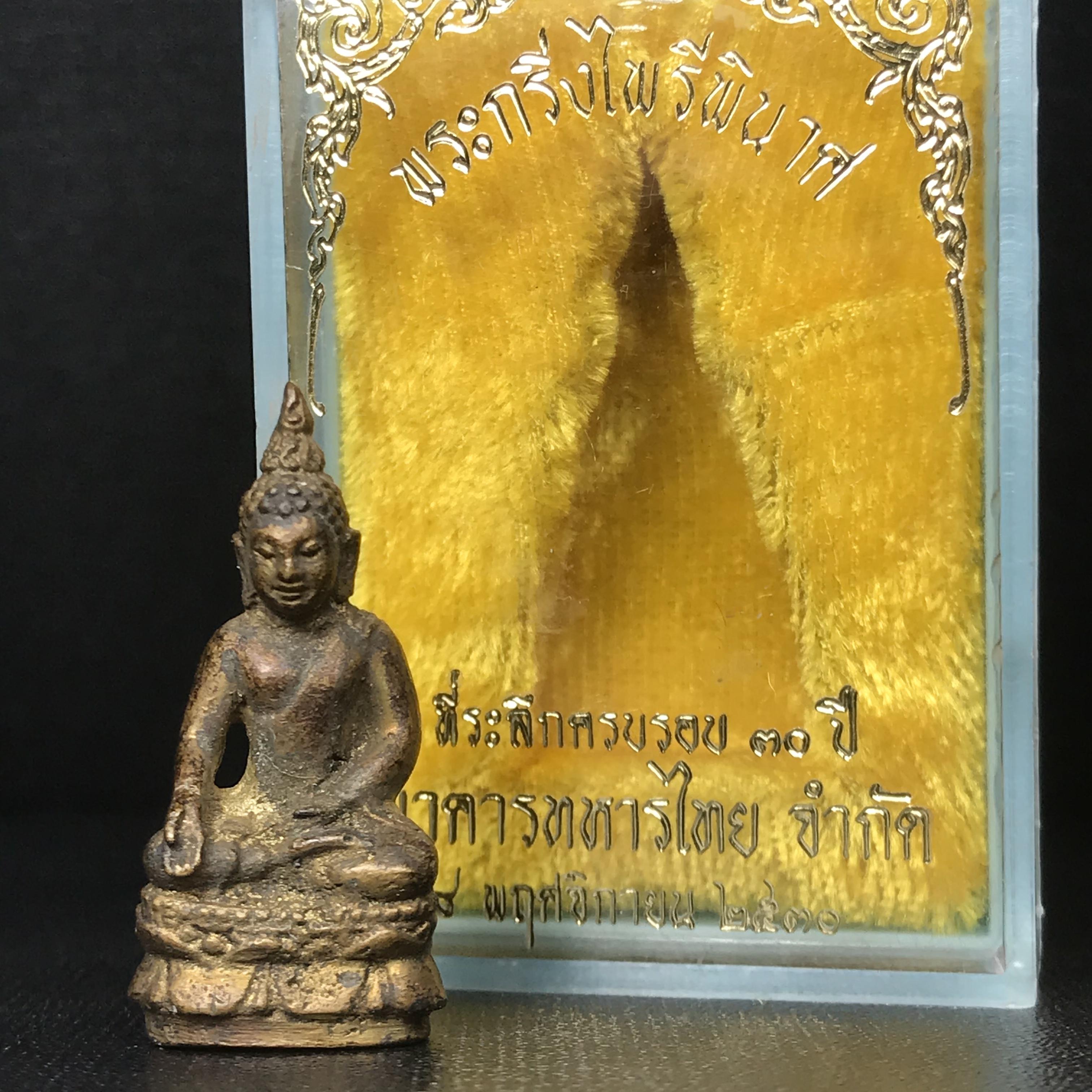 พระกริ่งไพรีพินาศ วัดบวรนิเวศ ปี2530 เนื้อทองผสม ที่ระลึกครบรอบ30ปี ธนาคารทหารไทย (มีส่วนผสมของชนวนเก่าของไพรีพินาศรุ่นแรก)อานุภาพยิ่งใหญ่ กำราบศัตรูพ่ายสิ้น พระไพรีพินาศ