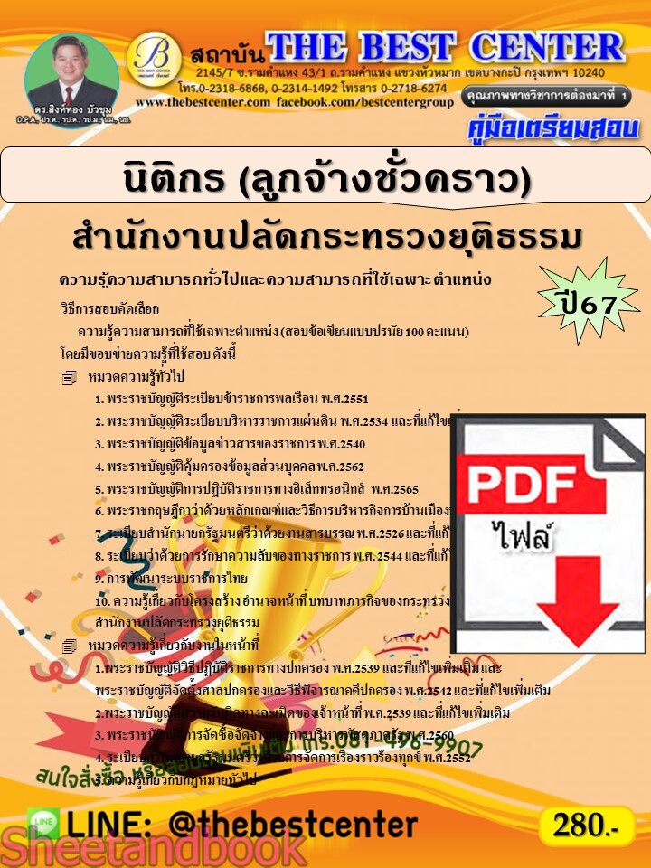 (ไฟล์ดาวโหลด) PDF นิติกร (ลูกจ้างชั่วคราว) สำนักงานปลัดกระทรวงยุติธรรม ปี67 PKE5269