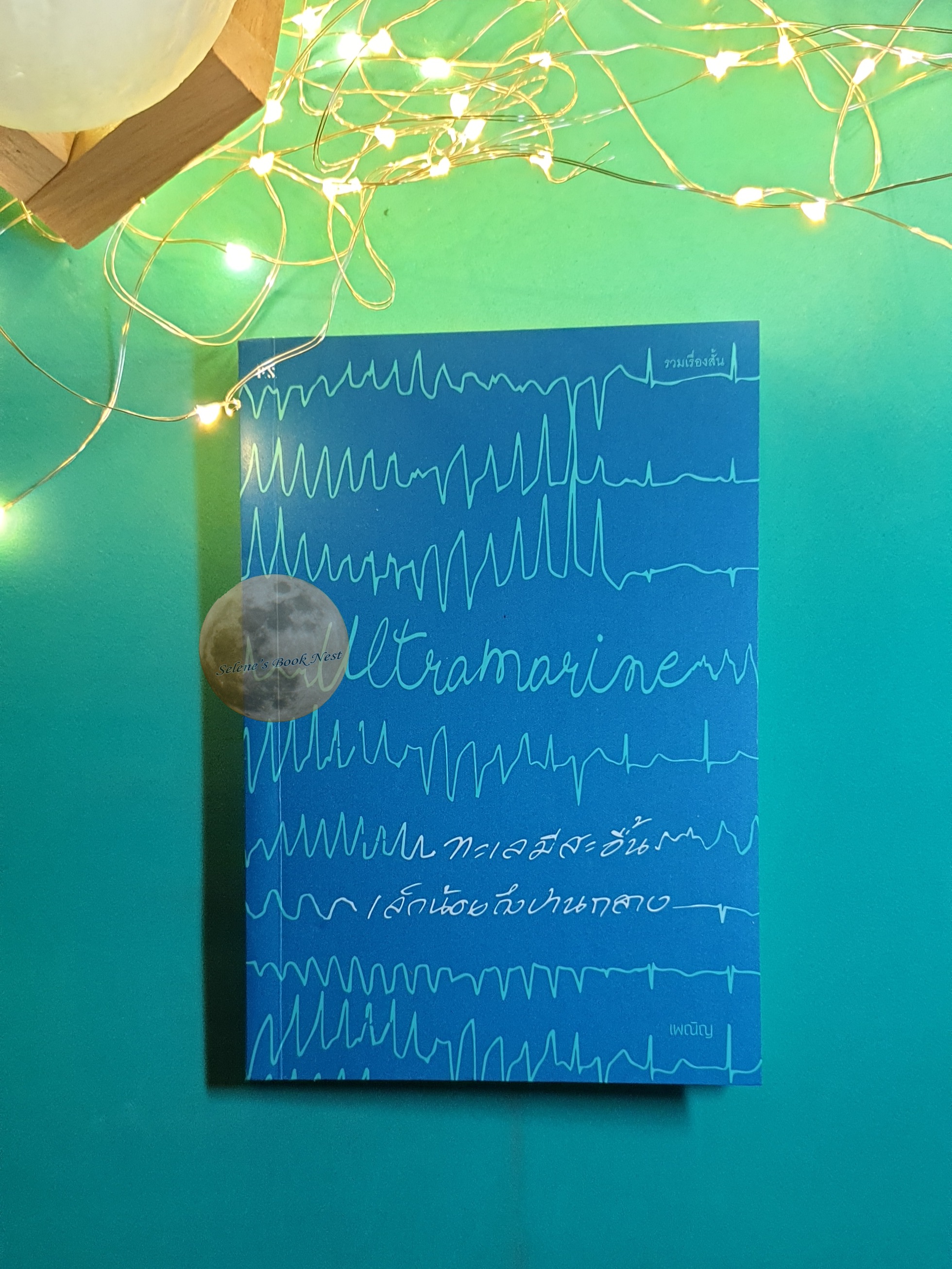 ทะเลมีสะอื้นเล็กน้อยถึงปานกลาง (Ultramarine) / เพณิญ