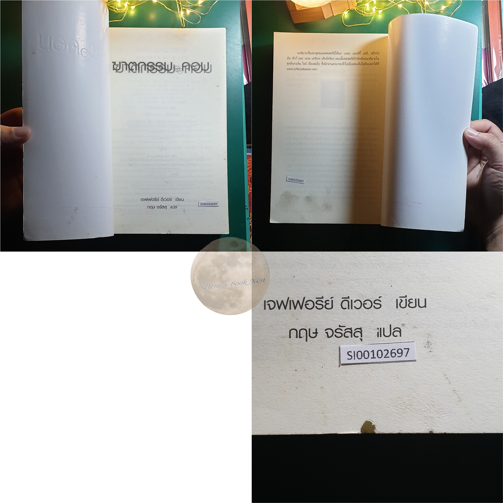 ฆาตกรรมดอทคอม (The Blue Nowhere) / Jeffery Deaver (เจฟเฟอร์รี่ ดีเวอร์)