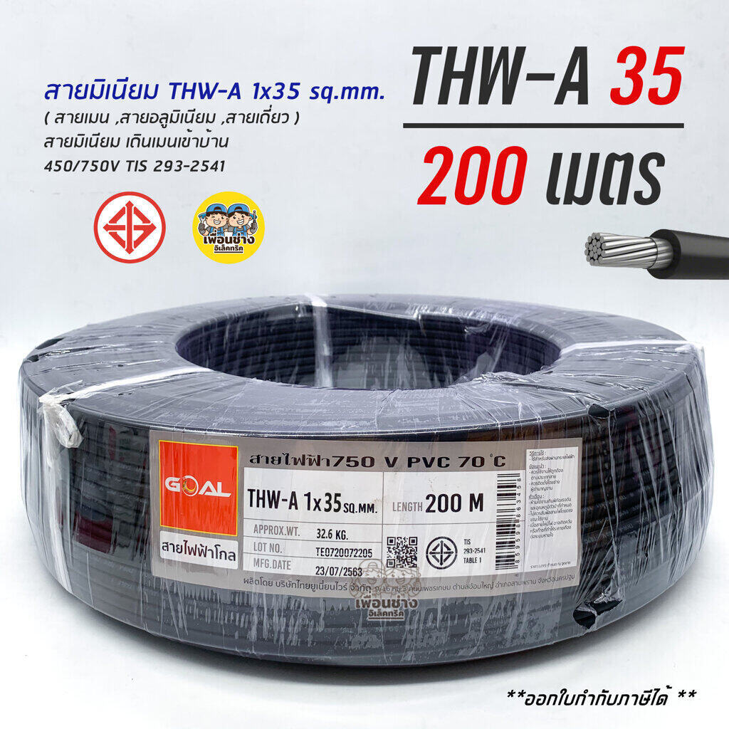 GOAL สายไฟ THW-A 1*35 200 เมตร อลูมิเนียม สายมิเนียม อลูมิเนียม สายเมน thw-a