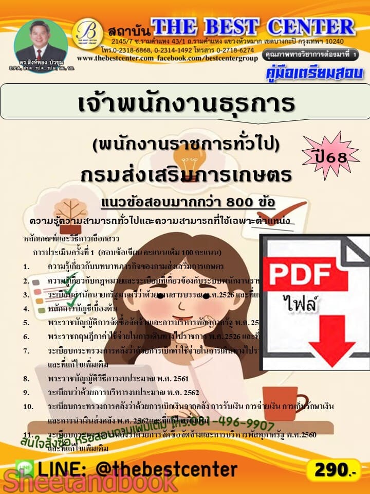 (ไฟล์ดาวโหลด) PDF คู่มือเตรียมสอบ เจ้าพนักงานธุรการ (พนักงานราชการทั่วไป) กรมส่งเสริมการเกษตร ปี68 PKE5855