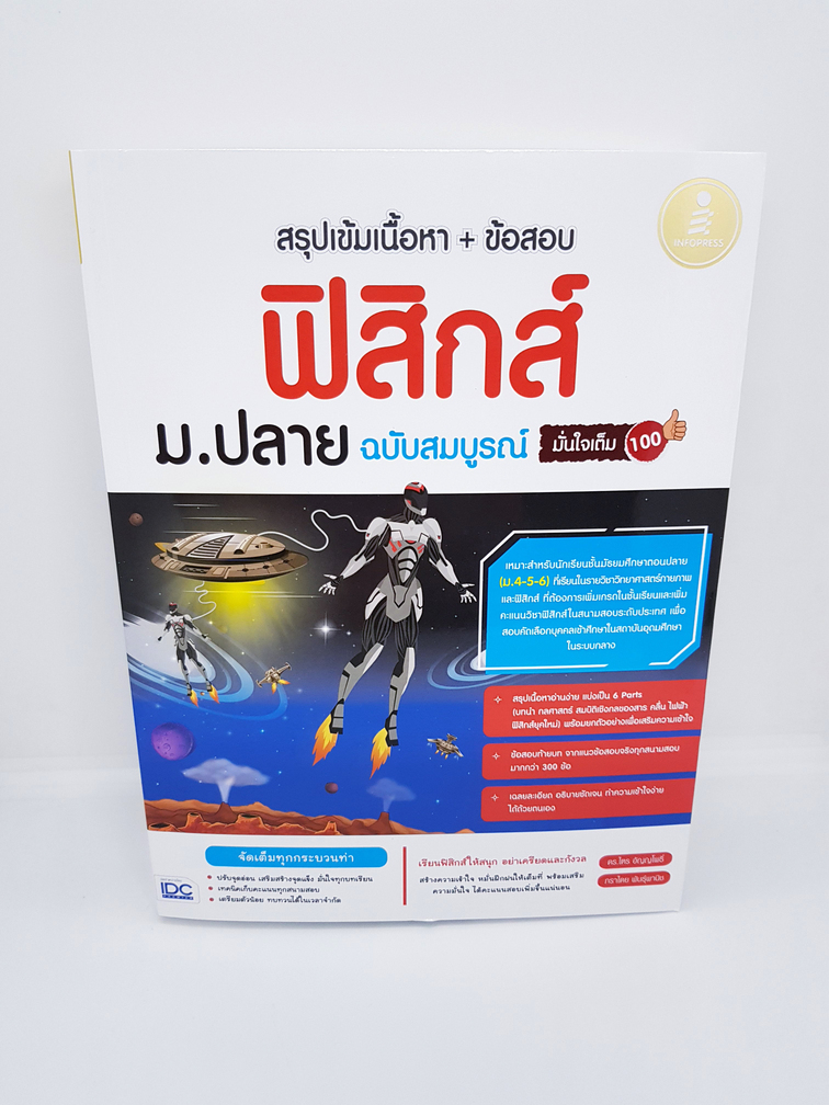 หนังสือ สรุปเข้มเนื้อหา + ข้อสอบ ฟิสิกส์ ม.ปลาย ฉบับสมบูรณ์ มั่นใจเต็ม 100 TBY0101