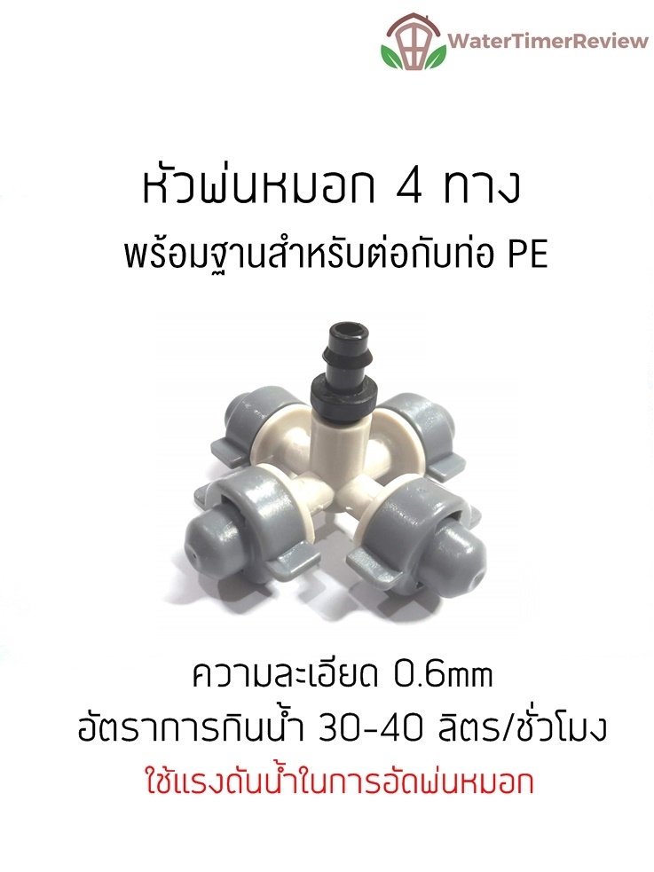 หัวพ่นหมอก4ทาง พร้อมฐานสำหรับท่อ PE