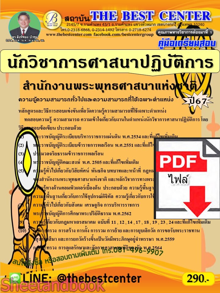 (ไฟล์ดาวโหลด) PDF คู่มือเตรียมสอบ นักวิชาการศาสนาปฏิบัติการ สำนักงานพระพุทธศาสนาแห่งชาติ ปี67 PKE4605