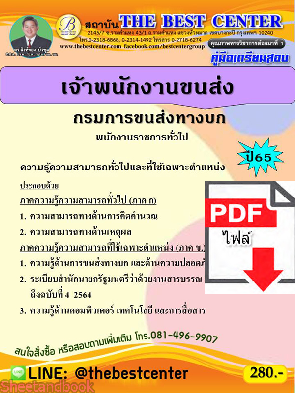 (ไฟล์ดาวโหลด) คู่มือเตรียมสอบ เจ้าพนักงานขนส่ง กรมการขนส่งทางบก ปี65 Sheetandbook PKE3195