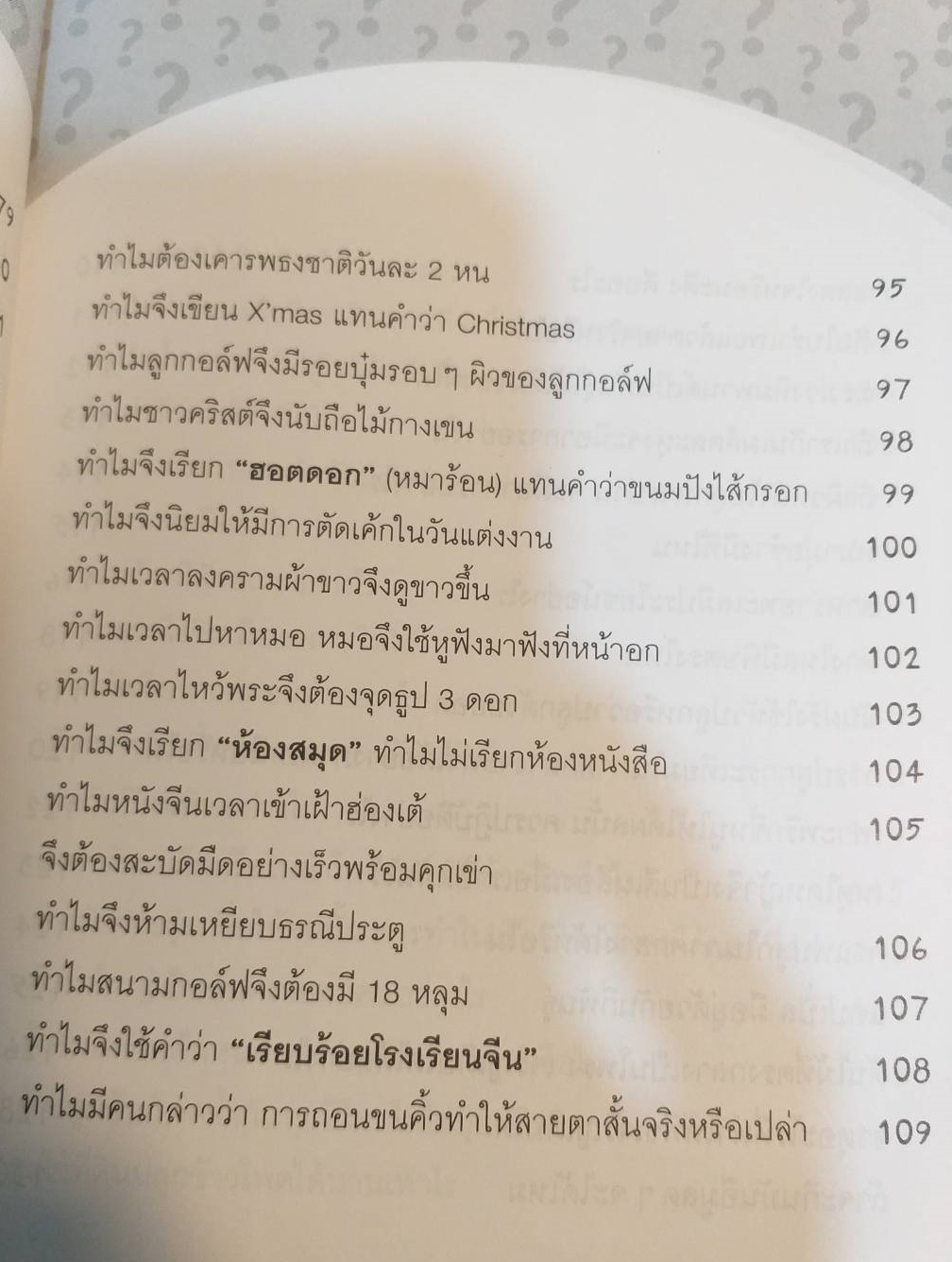 [พรเทวะ] หนังสือ ถามตอบเรื่องรอบตัว สารพัดเรื่องที่เคยสงสัย