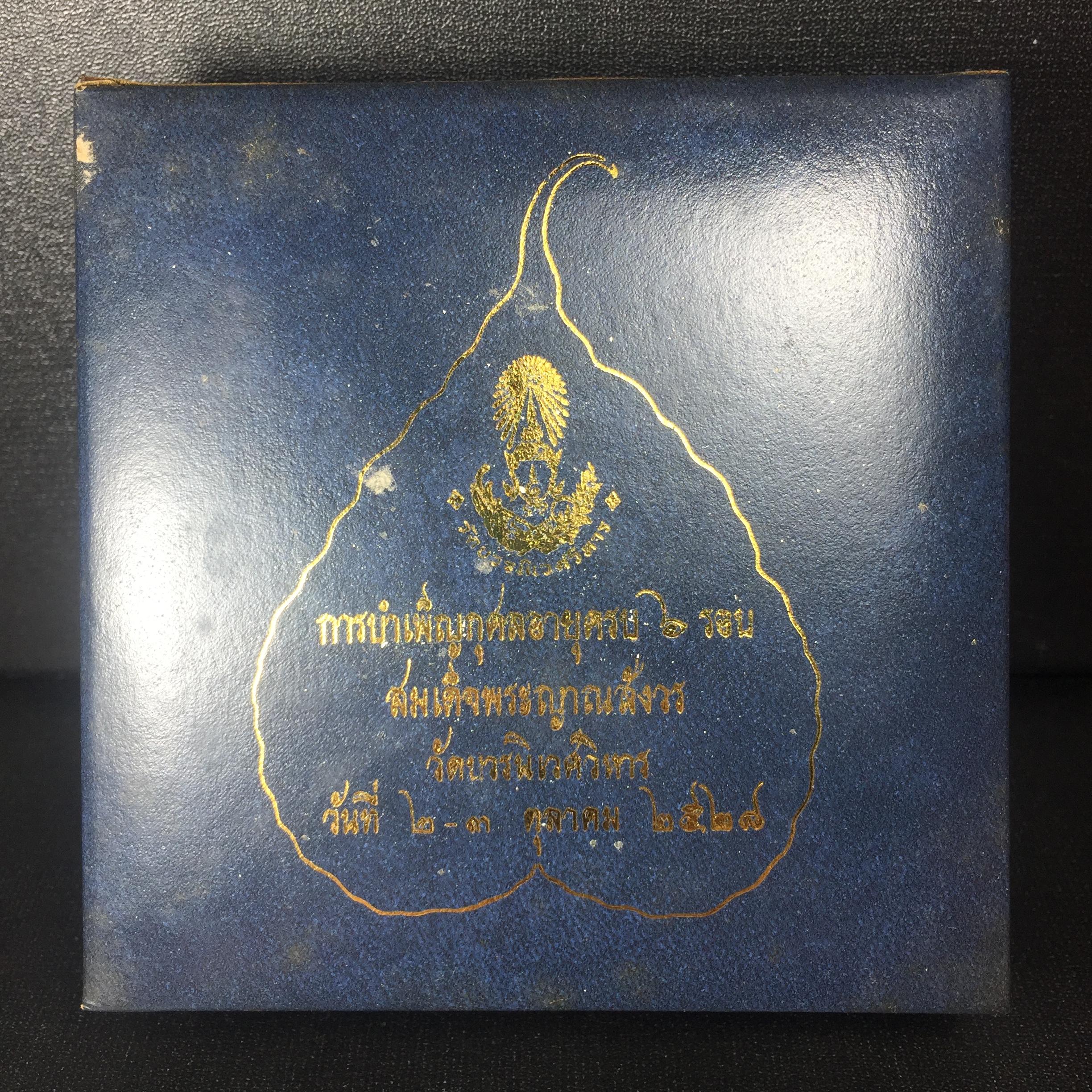 พระปิดตา รุ่นแรก ชุดกรรมการ ชุดมงคลการบำเพ็ญกุศลอายุครบ 6 รอบ(72 พรรษา) สมเด็จพระญาณสังวร วัดบวรนิเวศวิหาร วันที่ 2-3 ตุลาคม 2528 (1ชุดประกอบด้วยพระเนื้อผง 4 รายการ)ชุดกรรมการพร้อมกล่องบรรจุเดิมครบสมบูรณ์(หายาก)
