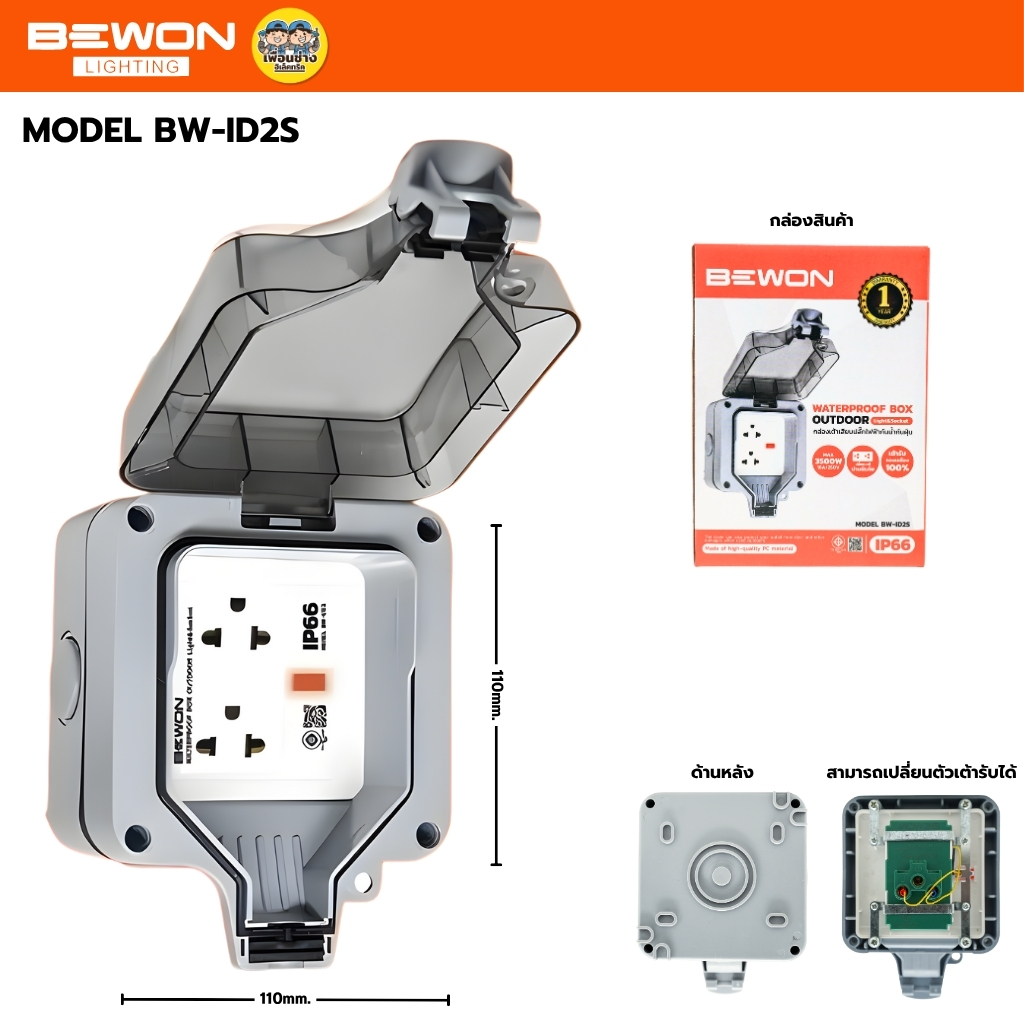 BEWON กล่องเต้าเสียบปลั๊กไฟฟ้า กันน้ำกันฝุ่น กล่องกันน้ำกันฝุนอเนกประสงค์ IP66 สามารถเปลี่ยนเต้ารับได้ BW-ID2S/BW-ID4S
