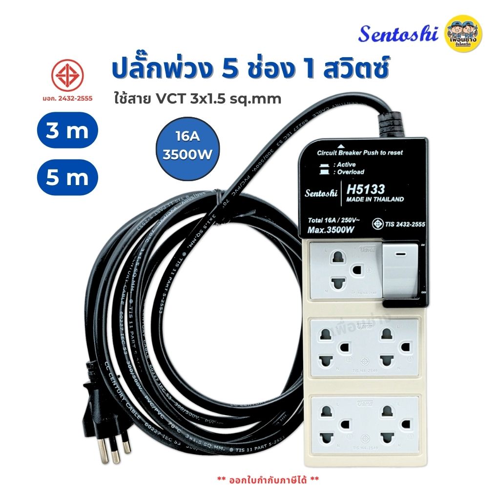 Sentoshi ปลั๊กพ่วง 5 ช่อง 1 สวิตซ์ ขนาดสาย VCT 3x1.5 sq.mm สายยาว 3 เมตร และ 5 เมตร ปลั๊กหัวหล่อ ปลั๊กพ่วงภายใน