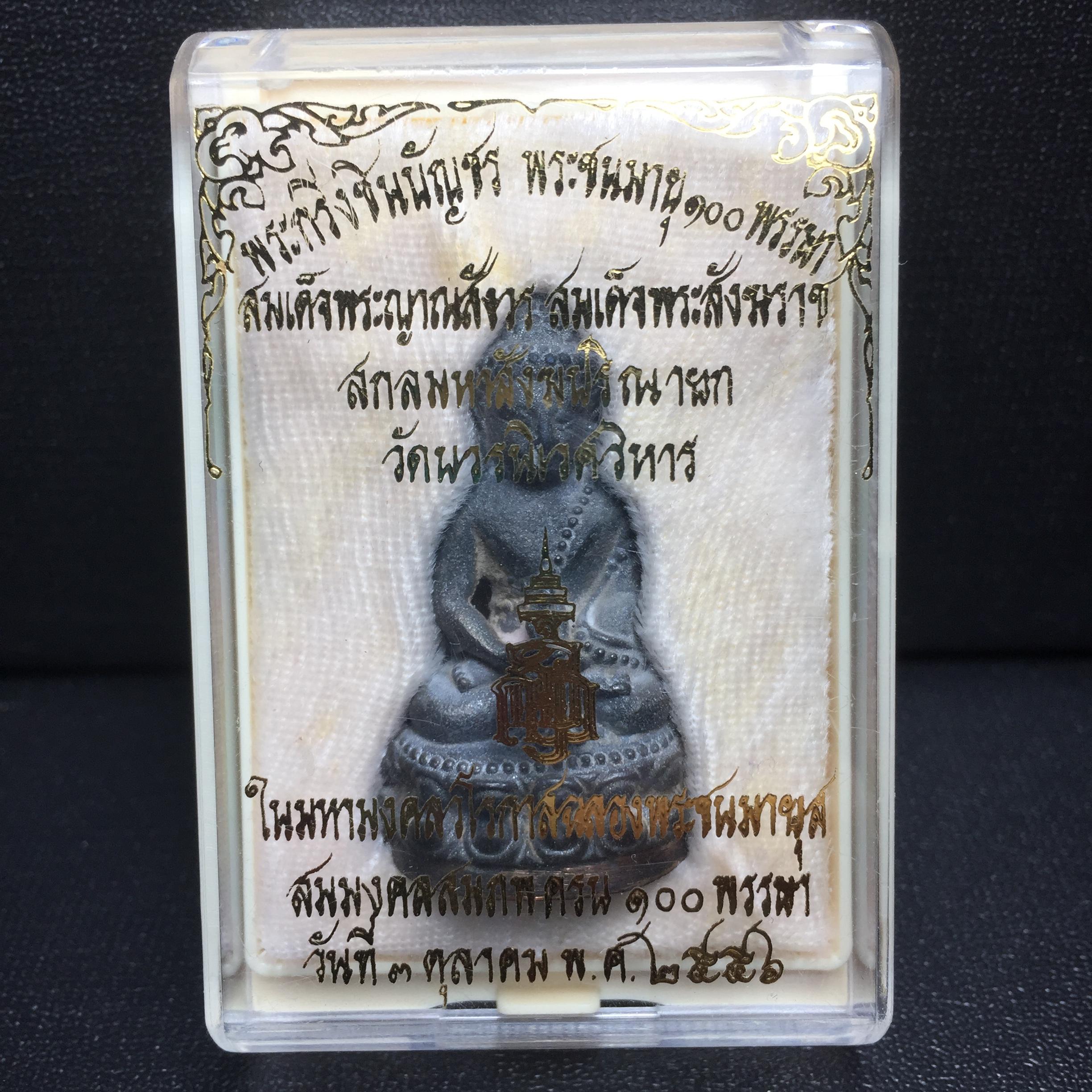 พระกริ่งชินบัญชรฉลองพระชันษา 100 ปี สมเด็จพระญาณสังวร วัดบวรนิเวศวิหาร ปี 2556 เนื้อนวโลหะผสมทองคำก้นทองแดง พิธีใหญ่ มวลสารเด่น นิยม(1 ใน 2556 องค์)