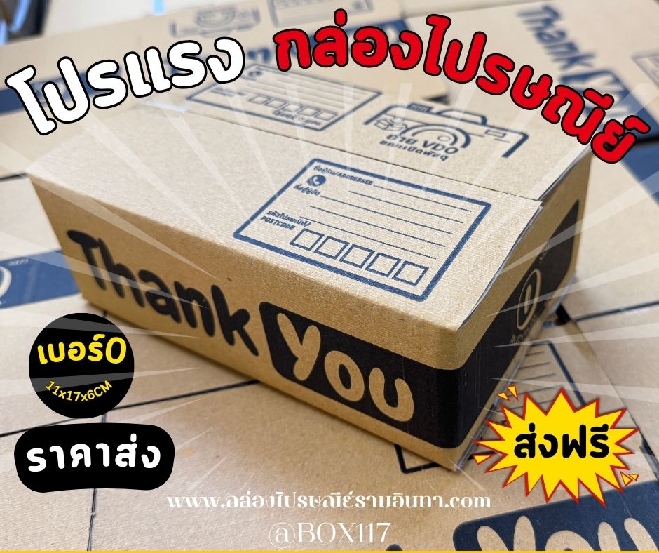 กล่องพิมพ์ลาย "Thank You" เบอร์0 ขนาด 11x17x6 cm เบรนด์ BOX117 🎁💛 ชิ้น 0 กก.