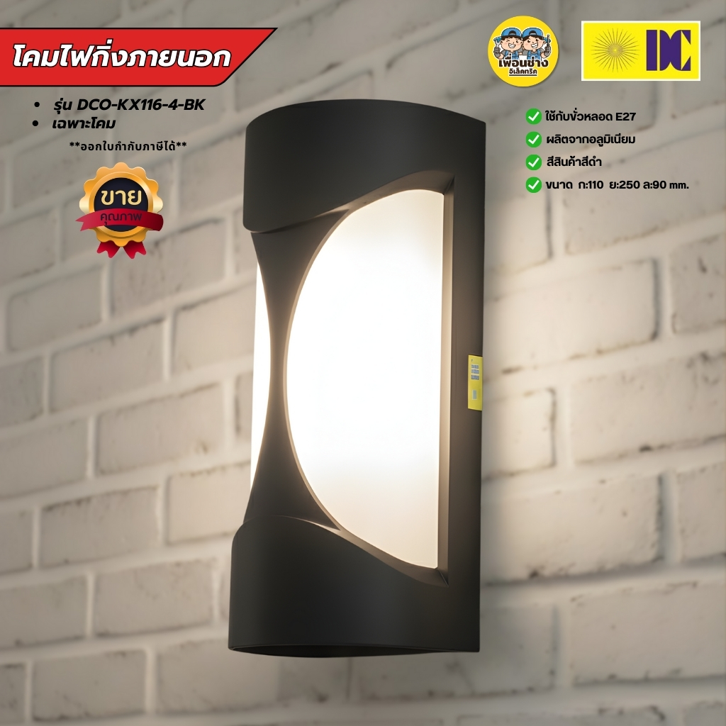 ยี่ห้อ DC รุ่น DCO-KX116-4-BK โคมไฟกิ่งภายนอก ใช้กับหลอดขั้ว E27 โคมไฟติดผนัง โคมไฟผนัง ไฟภายนอก