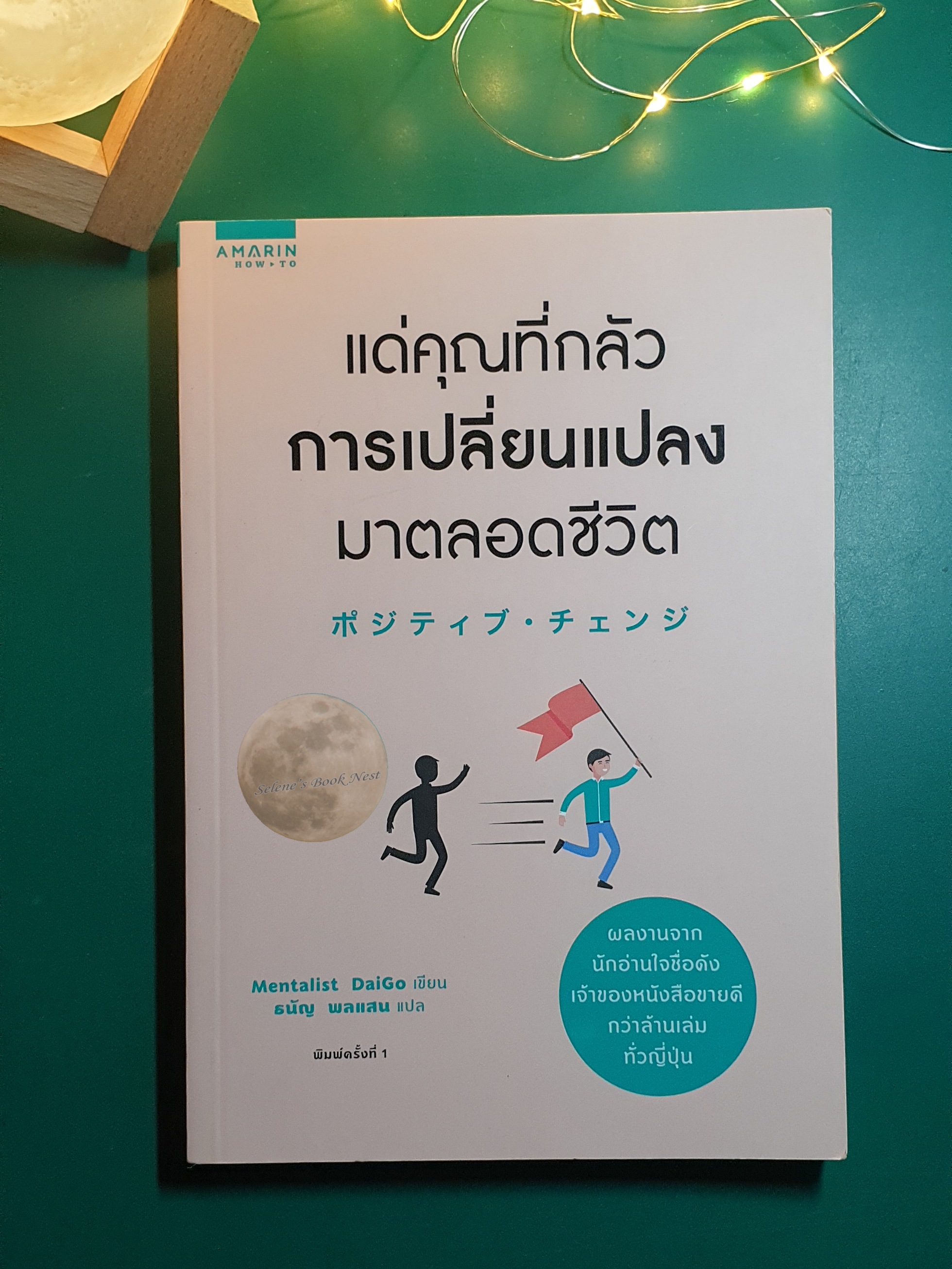 แต่คุณที่กลัวการเปลี่ยนแปลงมาตลอดชีวิต / Mentalist Daigo