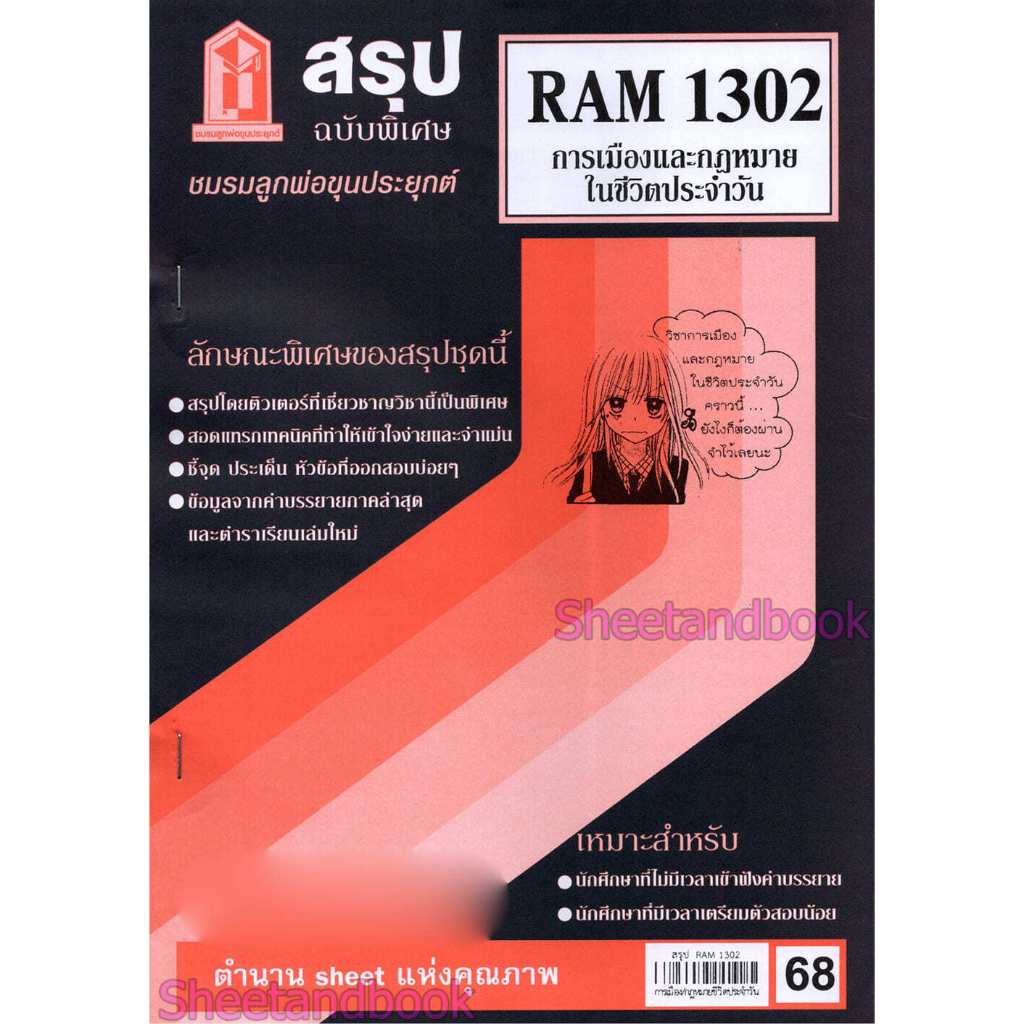 ชีทราม RAM1302 การเมืองและกฎหมายในชีวิตประจำวัน Sheetandbook