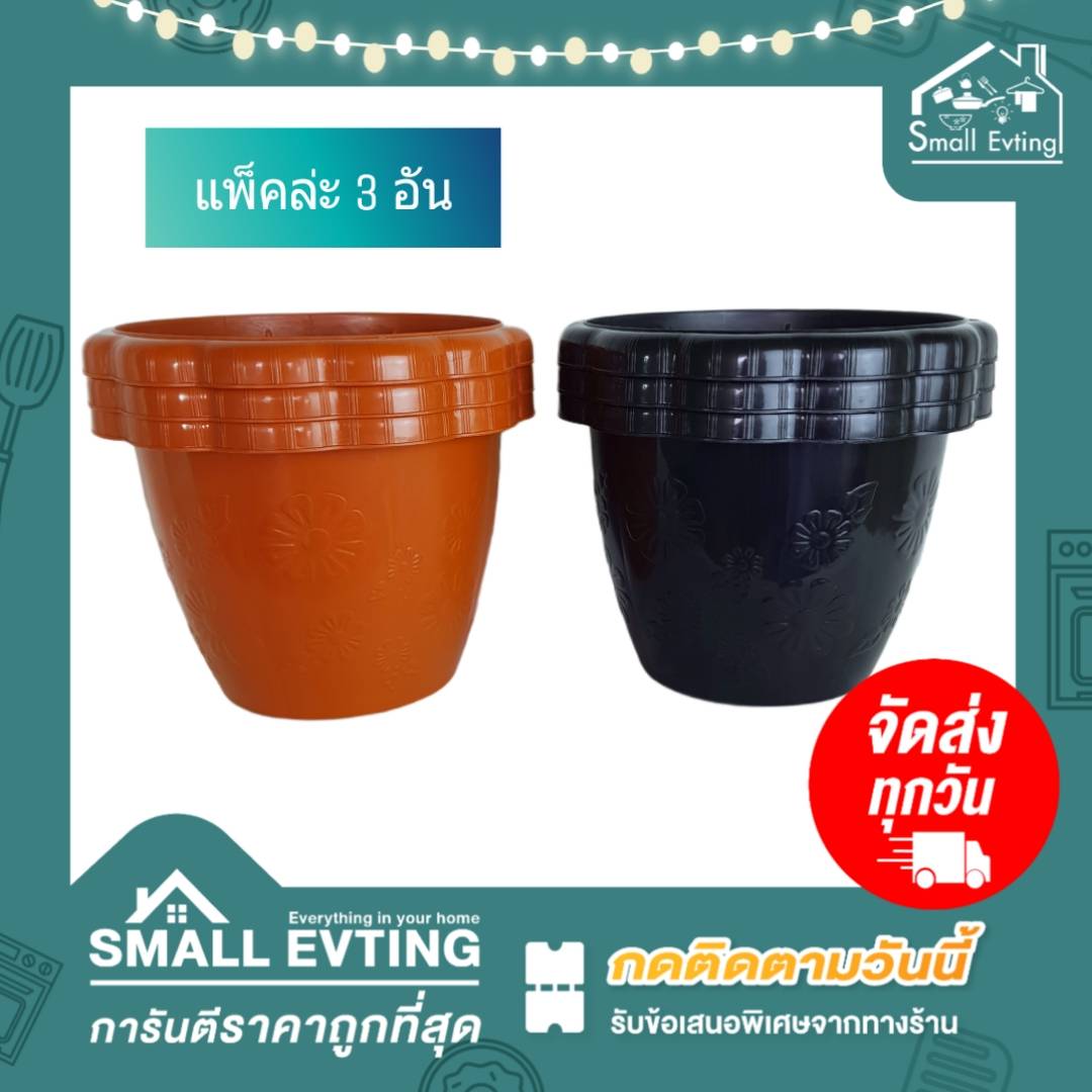 Small Evting กระถางพลาสติก กระถางต้นไม้ ( แพ็ค 3 ใบ) ลายดอกไม้ No.162 มี 2 สี อย่าลืม !! กดติดตามร้าน "รับส่วนลดเพิ่ม" กระถาง กระถางต้นไม้ กระถางกลม