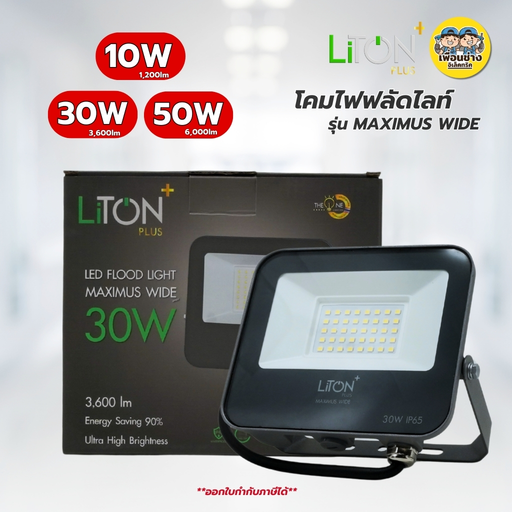 LiTON โคมไฟฟลัดไลท์ รุ่น MAXIMUS WIDE 10W 30W 50W Floodlight LED สปอร์ตไลท์ กันน้ำ IP65 แสงขาว โคมไฟฟลัดไลท์ LED