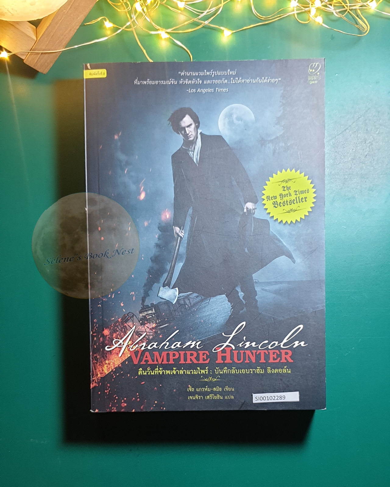 คืนวันที่ข้าพเจ้าล่าแวมไพร์ : บันทึกลับเอบราฮัม ลิงคอล์น (Abraham Lincoln Vampire Hunter) / Seth Grahame-Smith (เซ็ธ แกรห์ม-สมิธ)