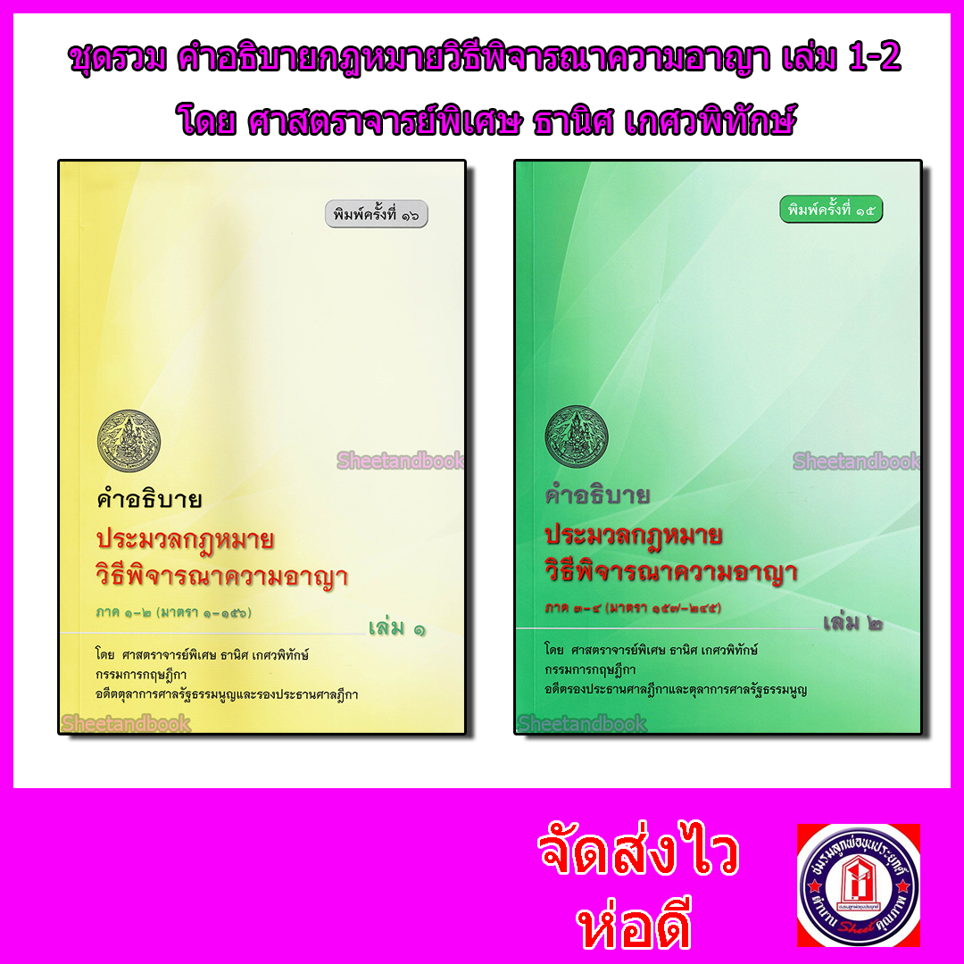 (แถมปกใส) ชุดรวม คำอธิบายประมวลกฎหมาย วิธิพิจารณาความอาญา เล่ม 1-2ธานิศ เกศวพิทักษ์ TBK0902 sheetandbook ALX