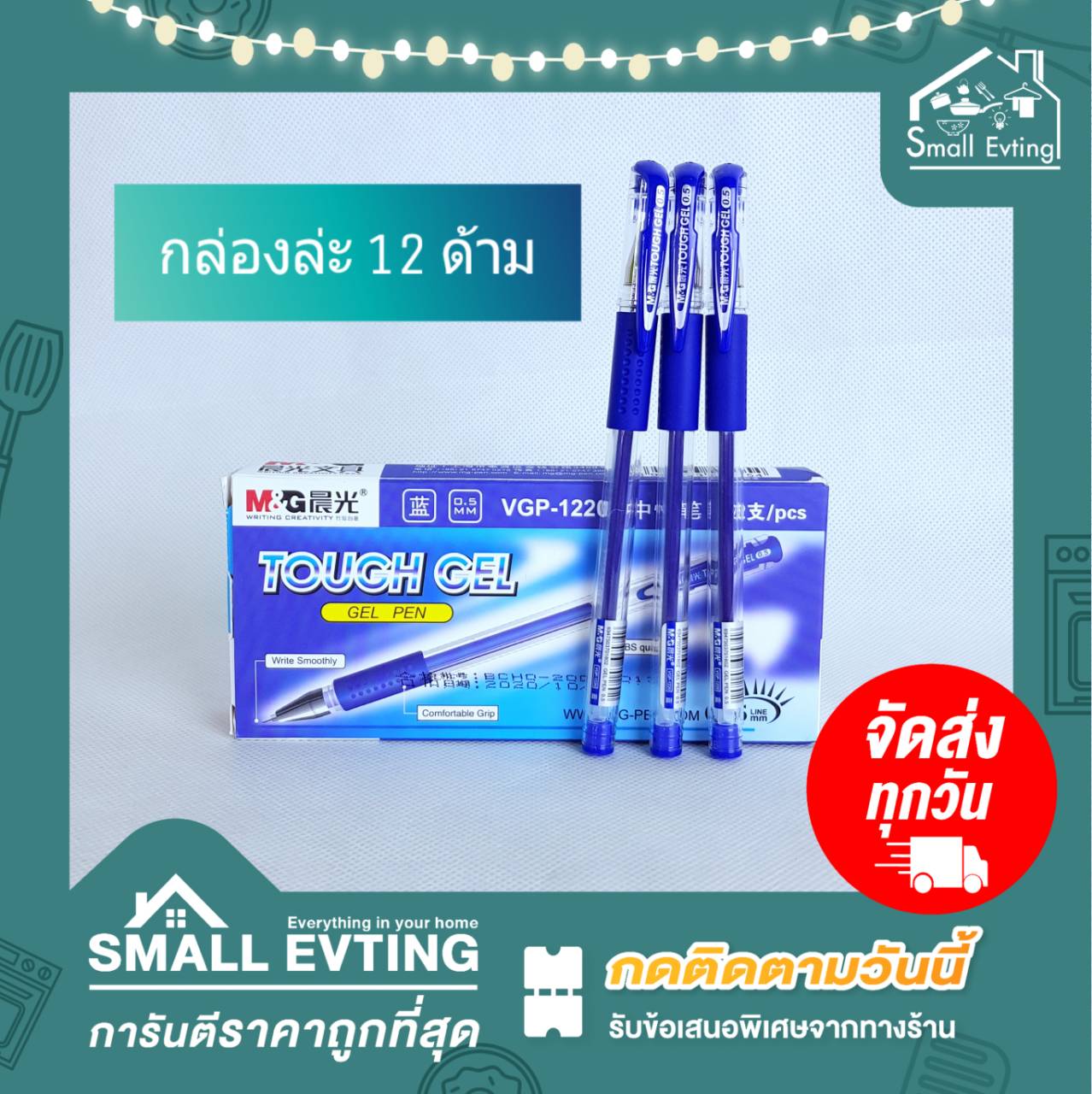 Small Evting ปากกาTough Gel 0.5 มม. 12ด้าม/กล่อง มีสีน้ำเงิน ดำ แดง ปากกาเจล ปากกาลูกลื่น ปากกาTough Gel
