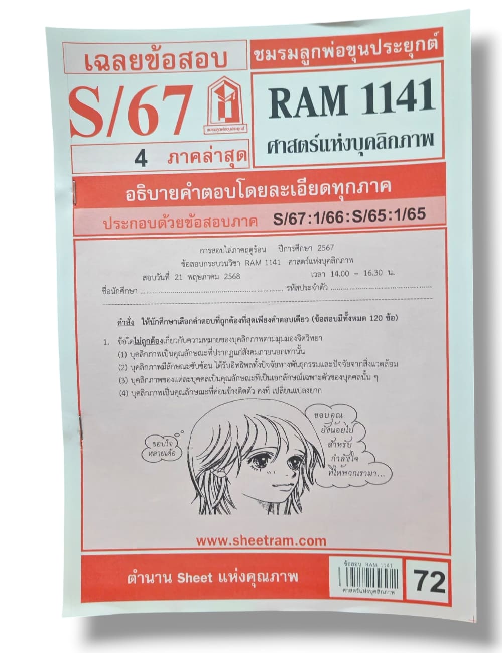ชีทราม ข้อสอบ RAM1141 ศาสตร์แห่งบุคลิกภาพ Sheetandbook LKS0253