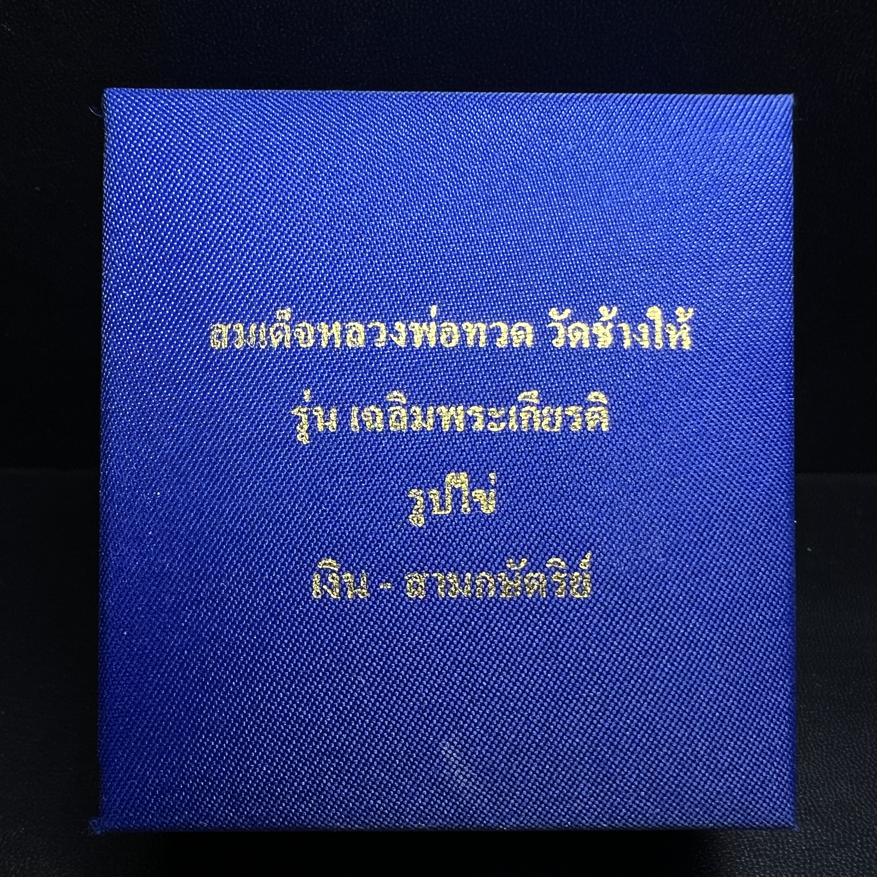 สมเด็จหลวงปู่ทวด วัดช้างให้ รุ่น เฉลิมพระเกียรติ ตราสัญลักษณ์ มวก. พิมพ์รูปไข่เนื้อเงิน-สามกษัตริย์ ปี 2544 พิธีพุทธาภิเษกใหญ่ ณ อุโบสถวัดช้างให้และอุโบสถวัดพระศรีรัตนศาสดาราม ( วัดพระแก้ว )โดยนิมนต์เกจิชื่อดังสายใต้ทั้งหมดจำนวน 108 รูป