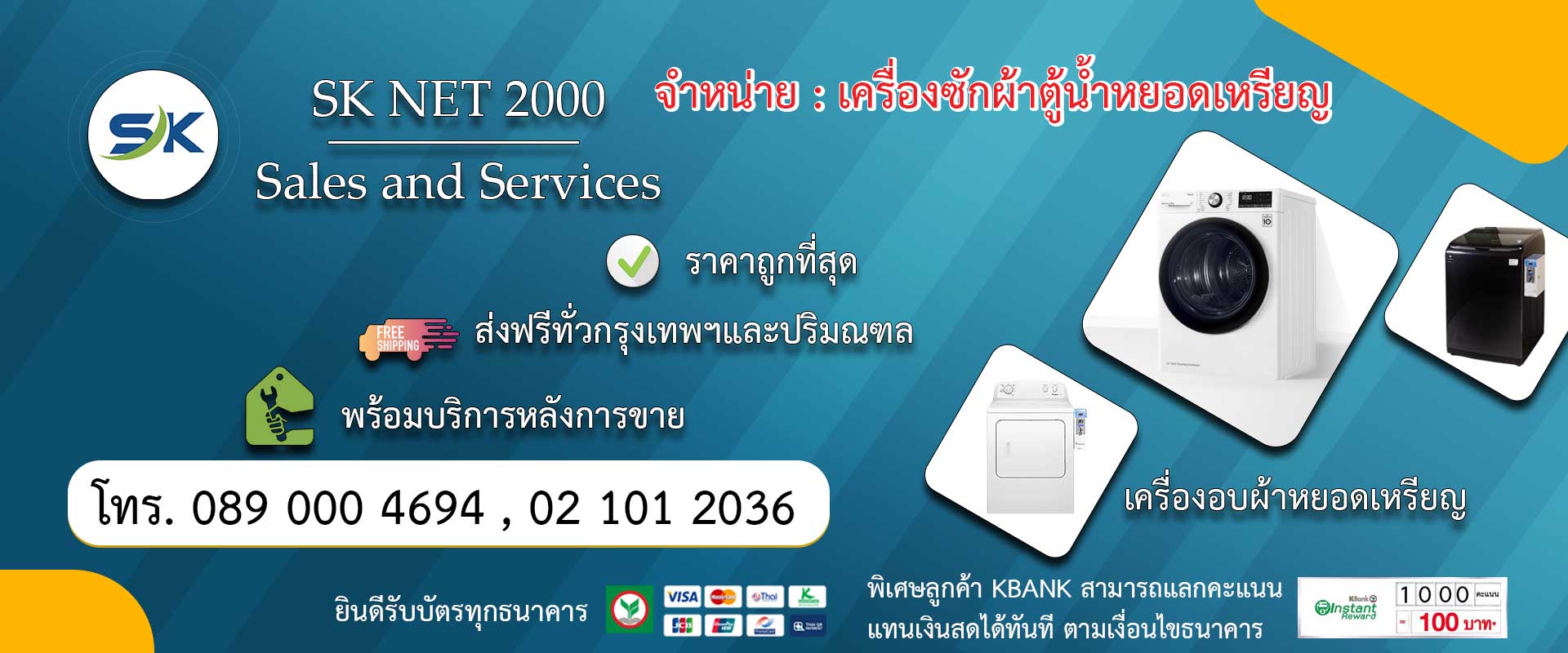 หจก.เอสเค เน็ต 2000 จำหน่ายเครื่องซักผ้าตู้น้ำดื่มหยอดเหรียญ