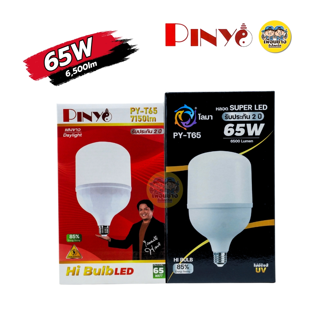 PINYO หลอดไฟ LED 25w 35w 45w 65w 85w หลอดไฟHi Bulb ขั้ว E27 แสงวอร์ม แสงขาว หลอดประหยัดไฟ หลอดไฟ T-Bulb หลอดไฟไฮบับ