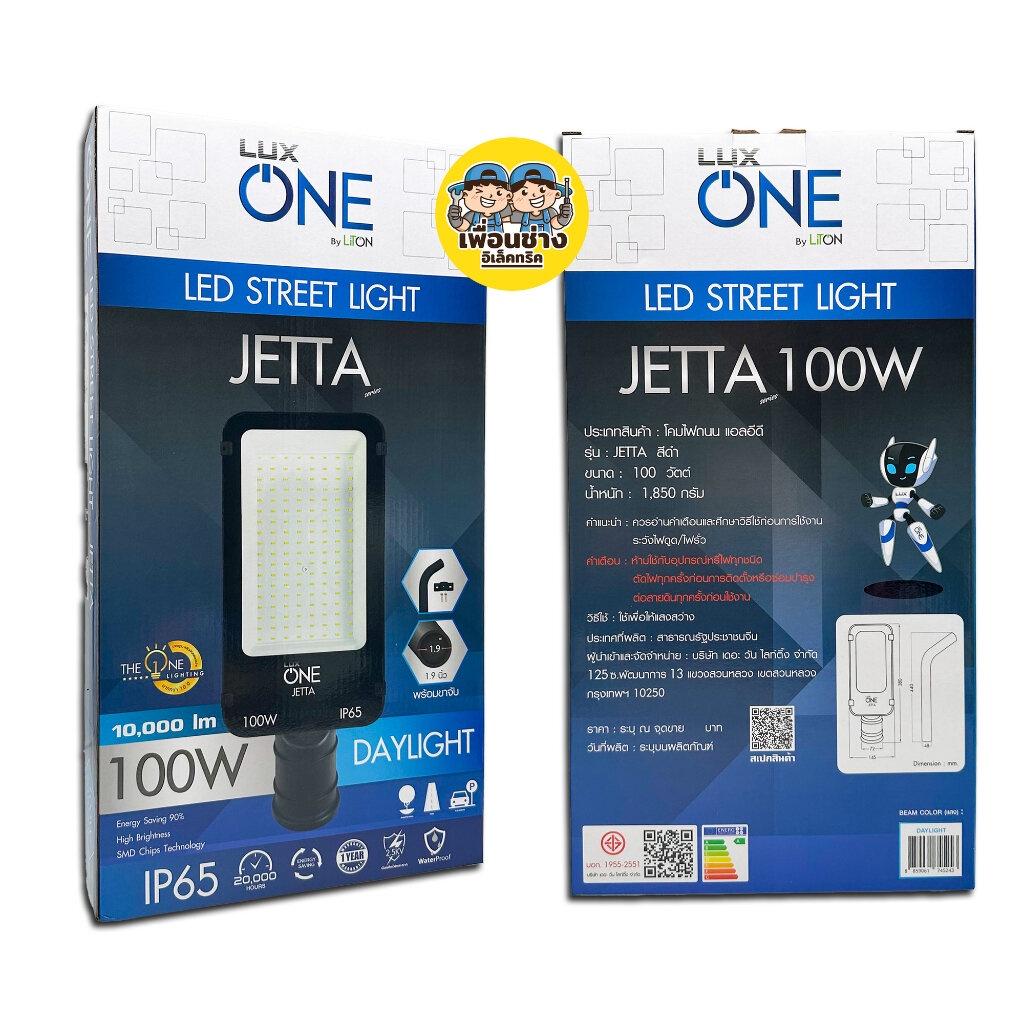 Lux One โคมไฟถนน LED รุ่น JETTA 30w 50w 100w โคมถนน พร้อมขาจับ โคมไฟ Street Light luxone