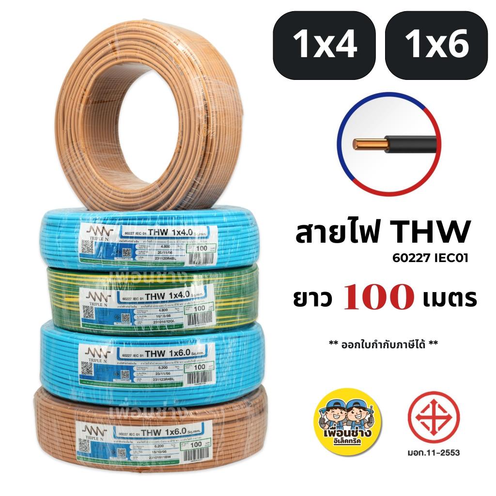 **NNN** สายไฟ THW ยาว 100ม. IEC01 1x4 1x6 สายทองแดง TripleN สายเดี่ยว แกนเดียว ทริปเปิ้ลเอ็น