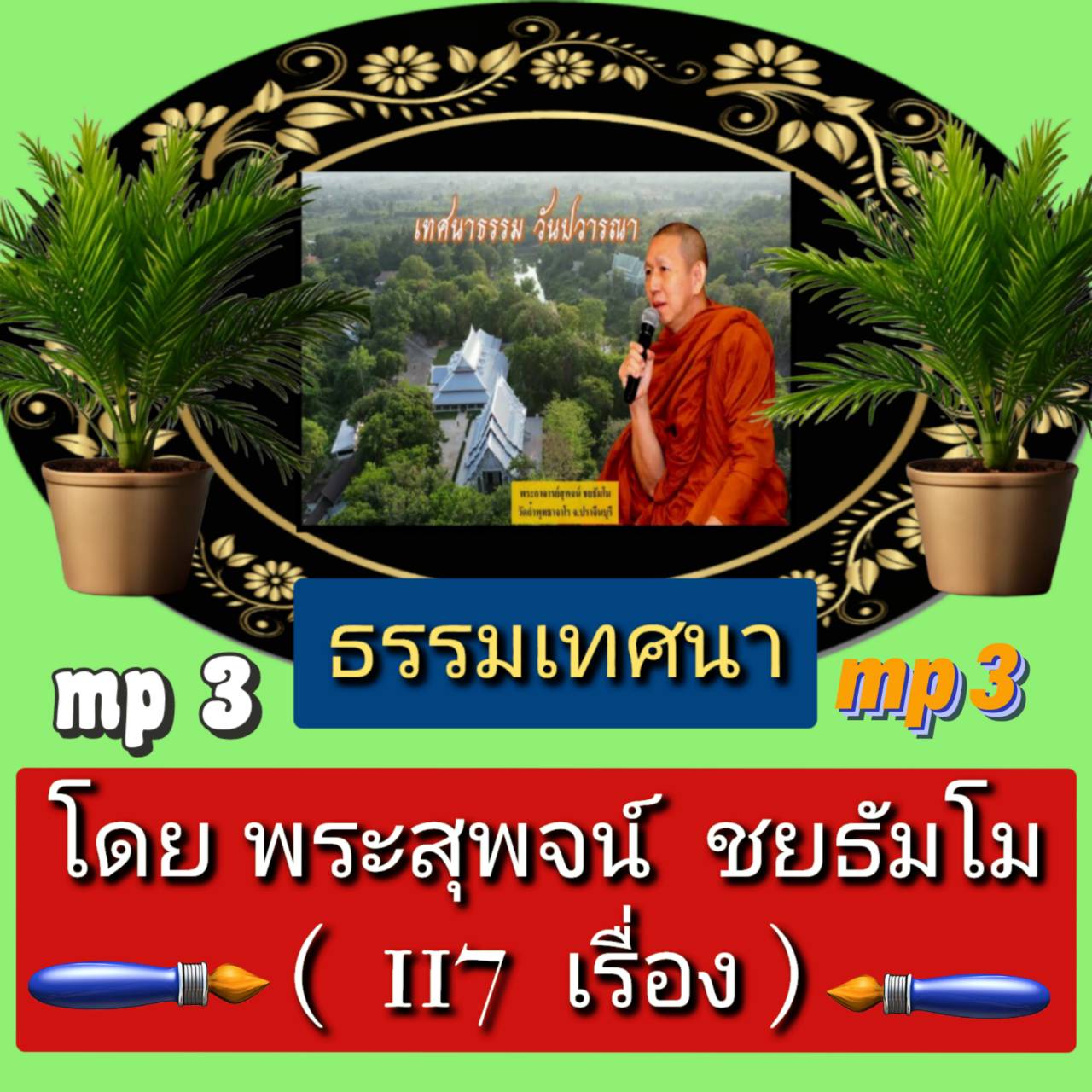 [พรเทวะ] แฟลชไดร์ฟ USb Mp3 ธรรมเทศนา โดย พระสุพจน์ ชยธัมโม (117 เรื่อง) ใช้กับเครื่องเล่น USB/mp3 ทุกชนิดหรือเปิดฟังในรถยนต์เปิดในคอมพิวเตอร์ได้ *** สามารถ โหลดใส่มือถือ ฟังได้ ** เปิดในคอมพิวเตอร์ได้ USB-MP3 คือ แฟลชไดร์ฟที่ลงเพลงแล้วพร้อมฟัง สามารถใช้ได