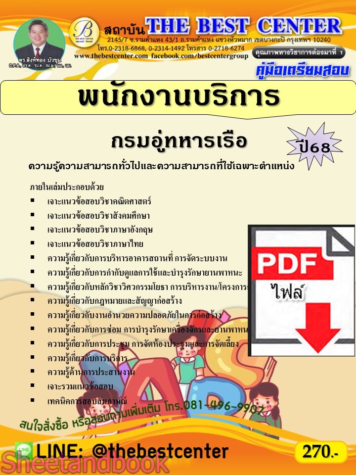 (ไฟล์ดาวโหลด) PDF คู่มือเตรียมสอบ พนักงานบริการ กรมอู่ทหารเรือ ปี68 PKE5394
