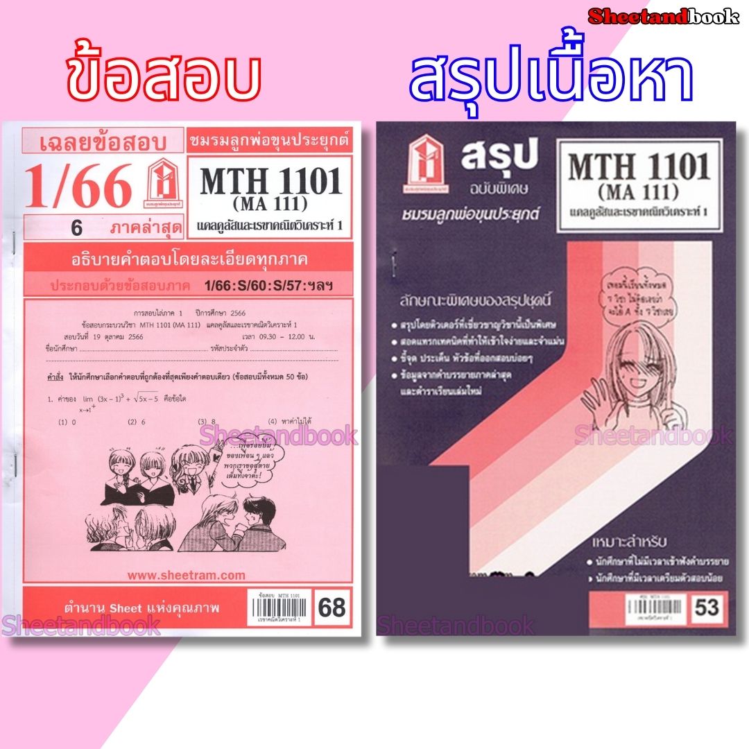 ชีทราม MTH1101(MA 111) แคลคูลัสและเรขาคณิตวิเคราะห์ 1 Sheetandbook