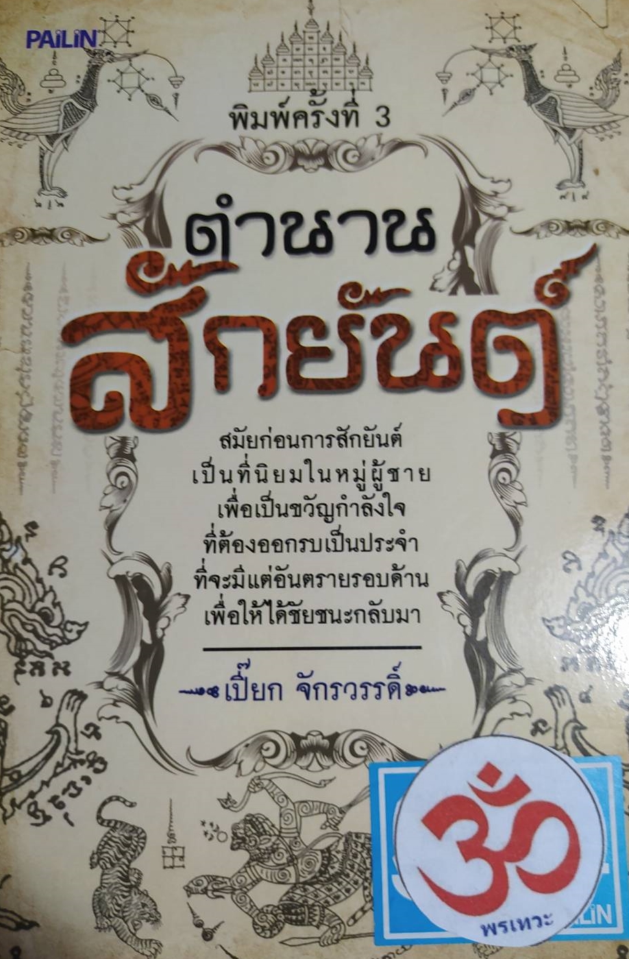 [พรเทวะ] หนังสือ ตำนานสักยันต์ โดยเปี๊ยก จักรวรรดิ์